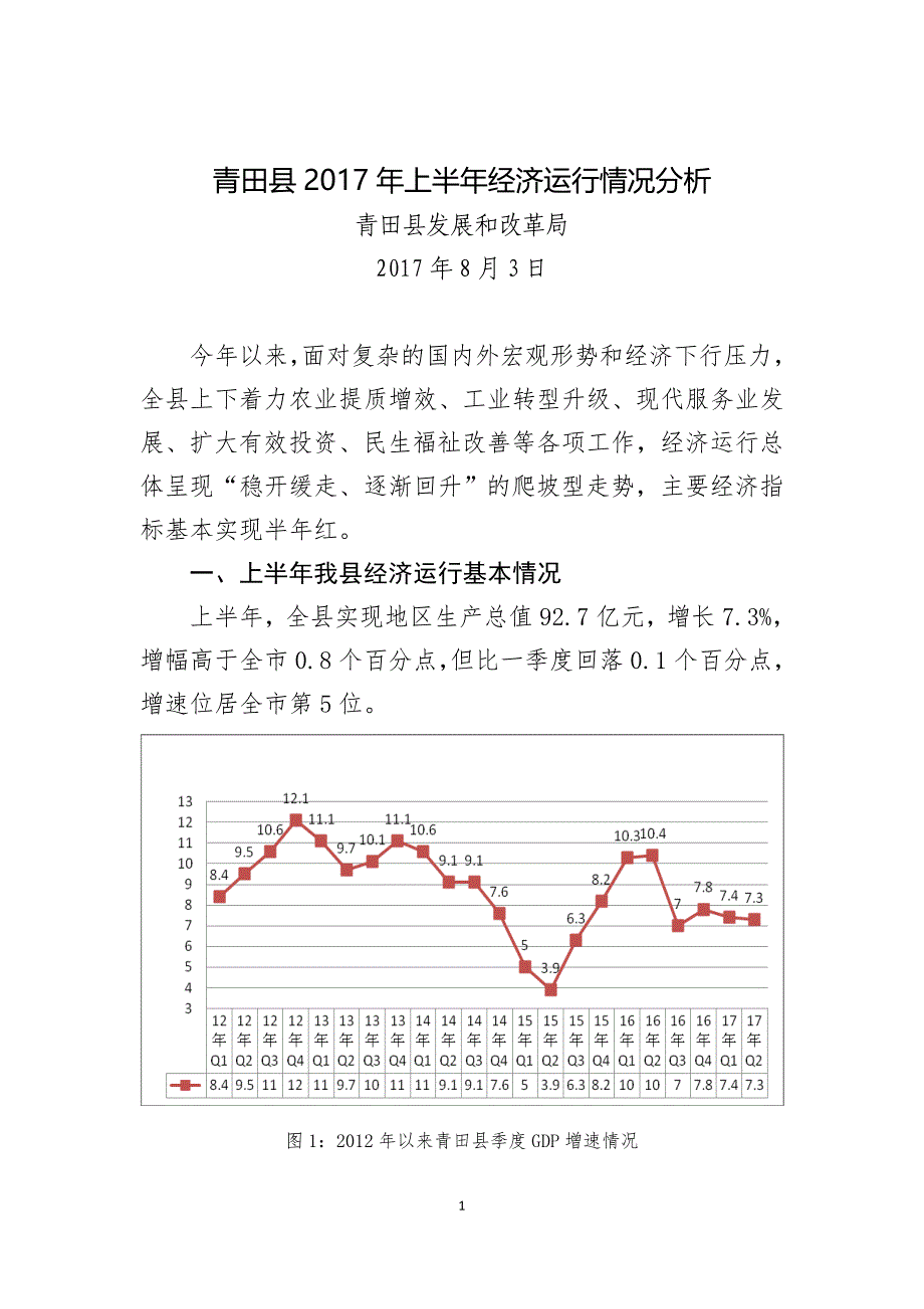 青田上半年经济运行情况分析_第1页