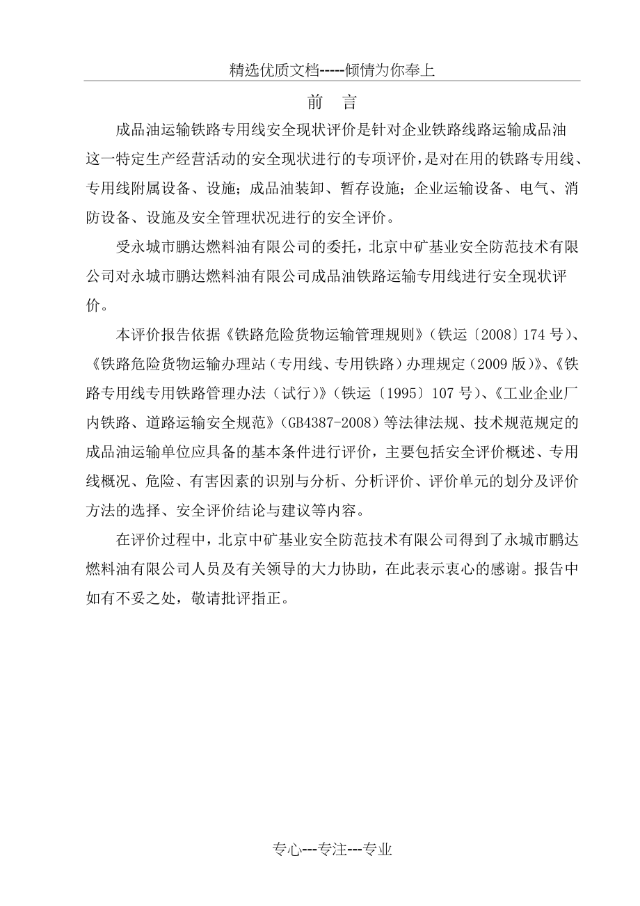 成品油运输铁路专用线安全评价报告_第1页