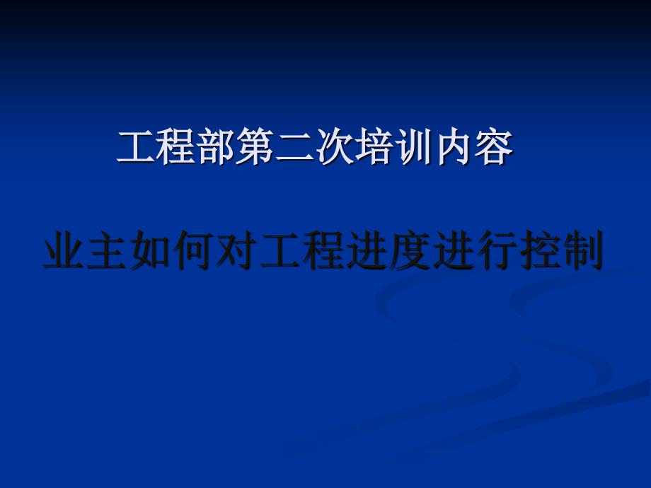 业主如何对工程进度进行控制演示_第1页