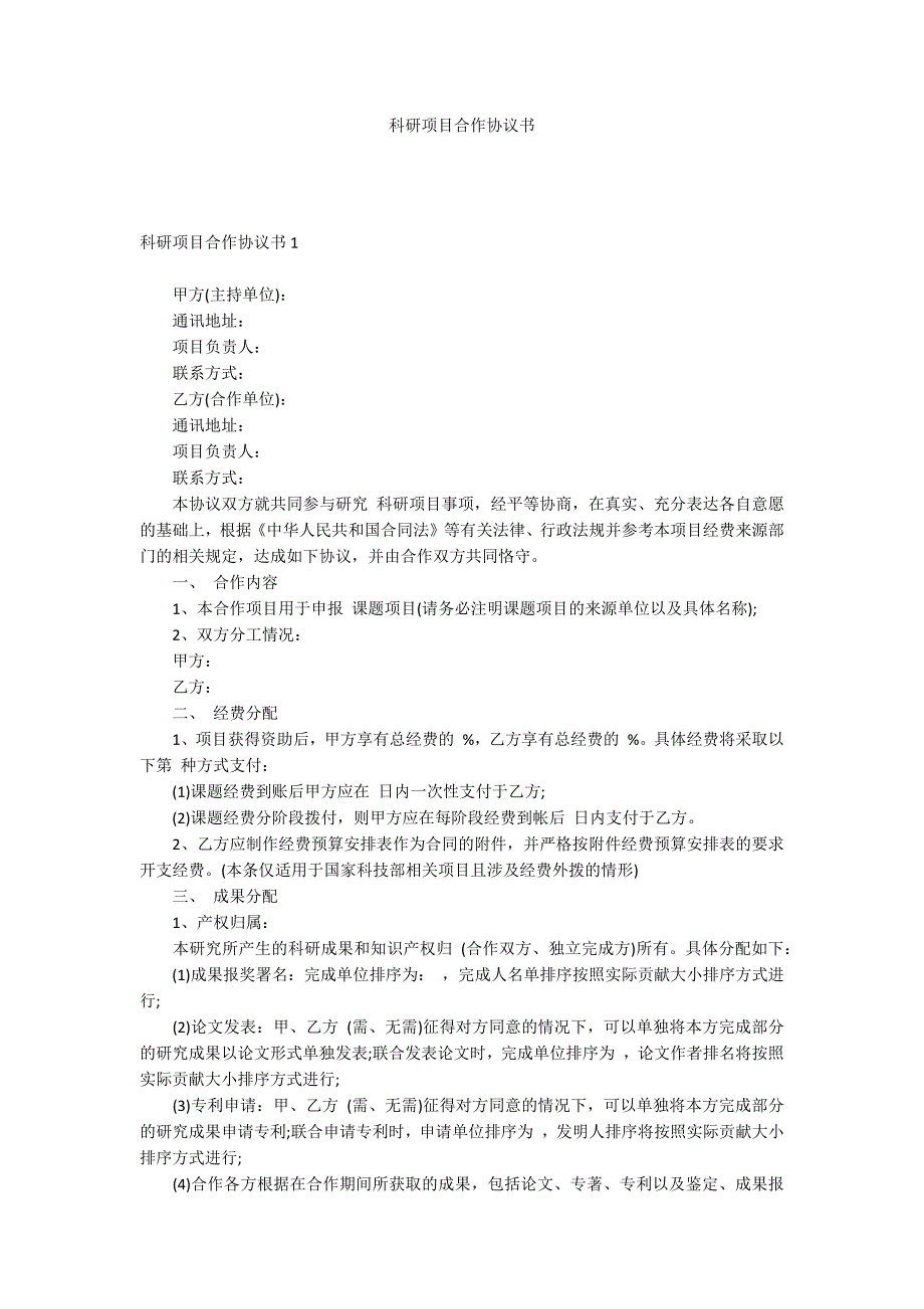科研项目合作协议书_第1页
