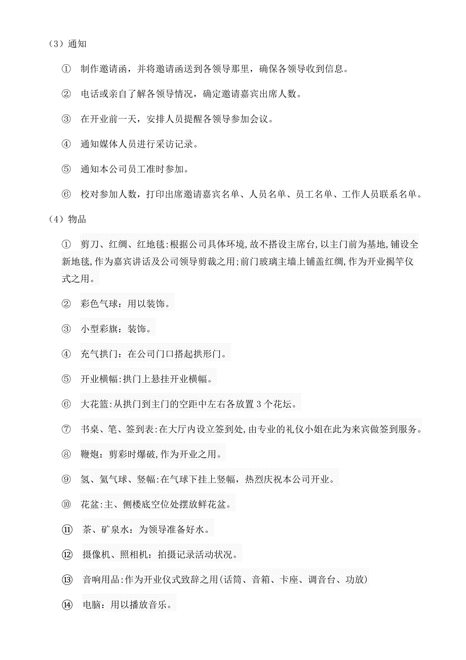 大学生形象策划公司开业庆典策划案_第4页