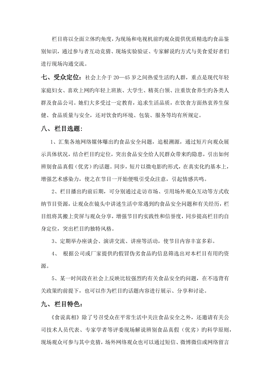 网络电视栏目专题策划案_第4页