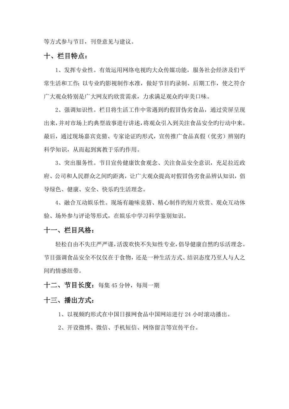 网络电视栏目专题策划案_第5页