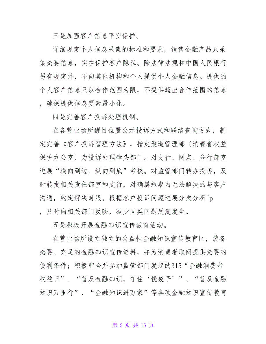 银行消费者权益保护工作总结.doc_第2页