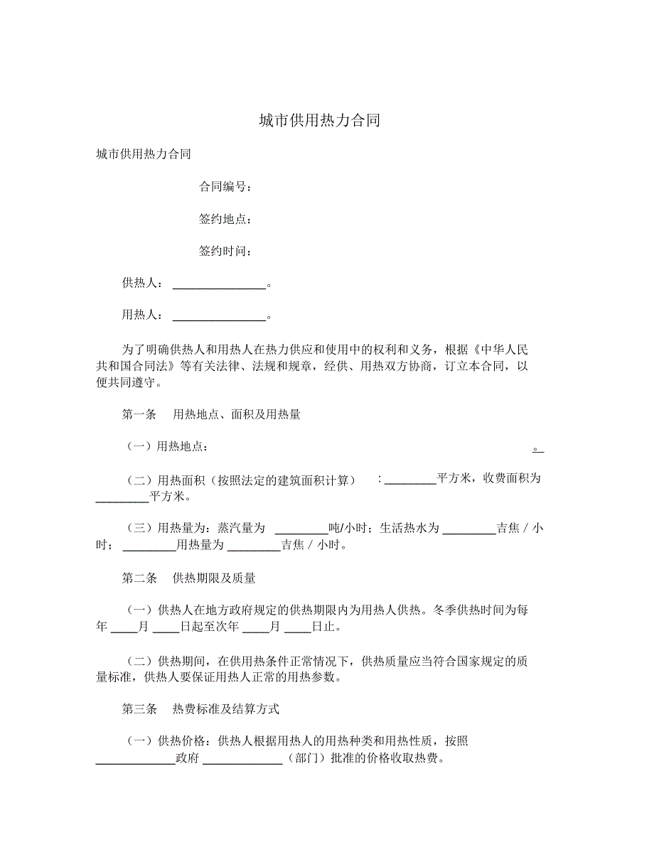 城市供用热力合同_第1页