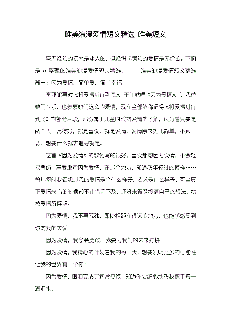 唯美浪漫爱情短文精选唯美短文_第1页