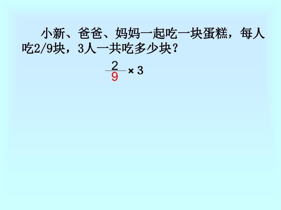 分数乘法课件1_第3页