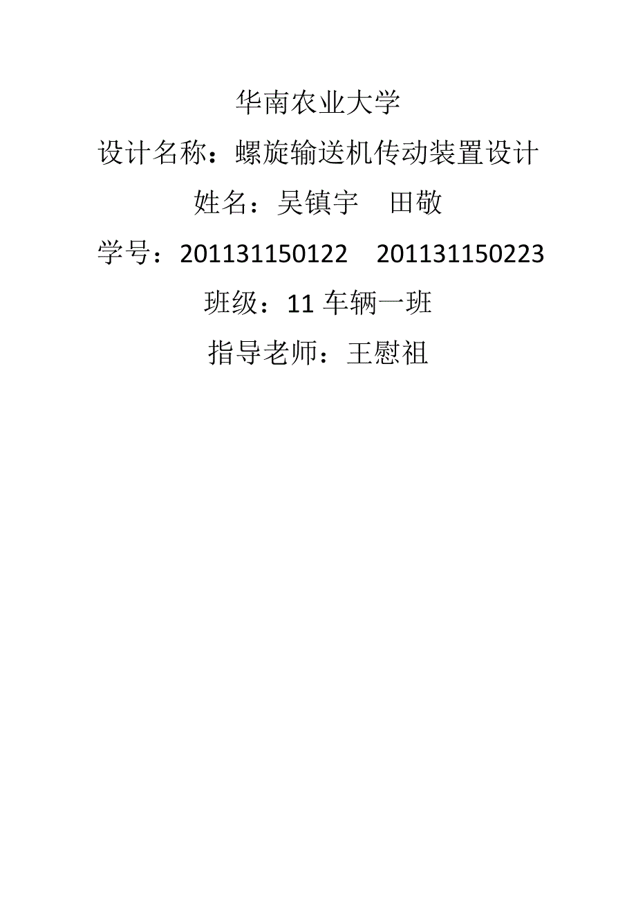 螺旋输送器机械设计课程设计计算说明书_第1页