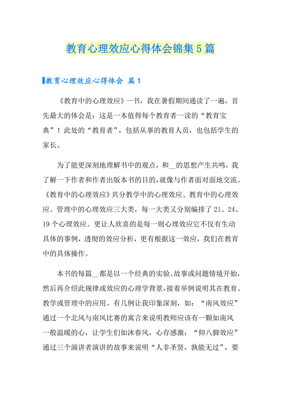 教育心理效应心得体会锦集5篇_第1页