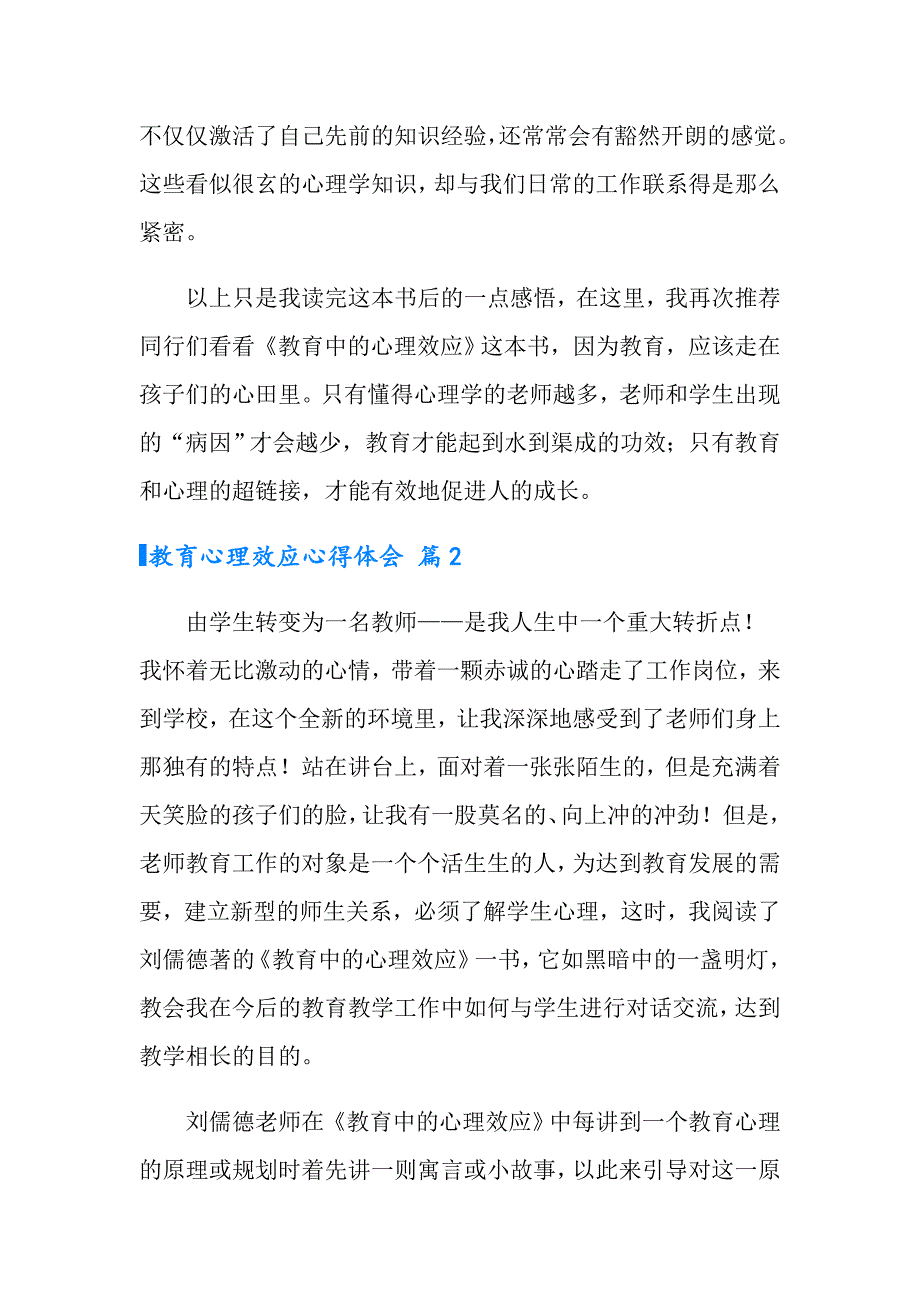 教育心理效应心得体会锦集5篇_第3页