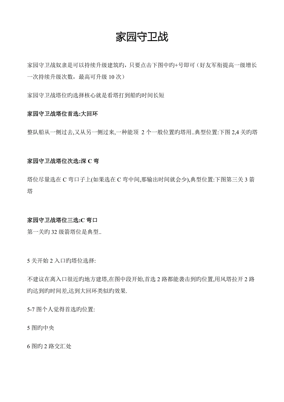 QQ家园攻略之守卫战详细版_第1页