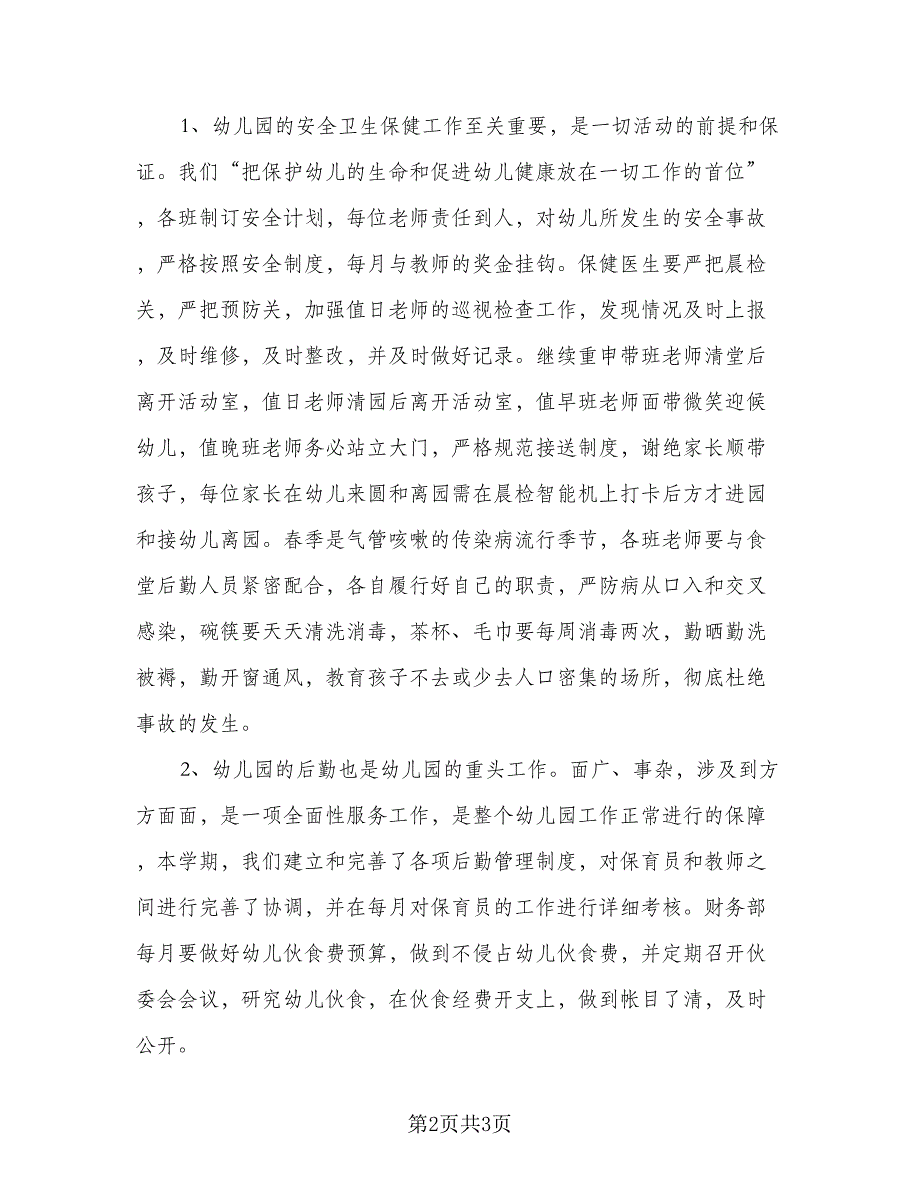 学期幼儿园工作计划标准范本（二篇）.doc_第2页