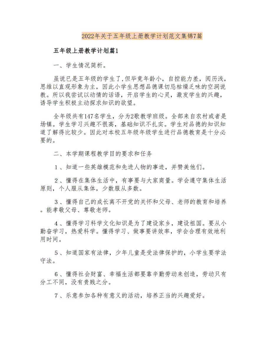 2022年关于五年级上册教学计划范文集锦7篇_第1页