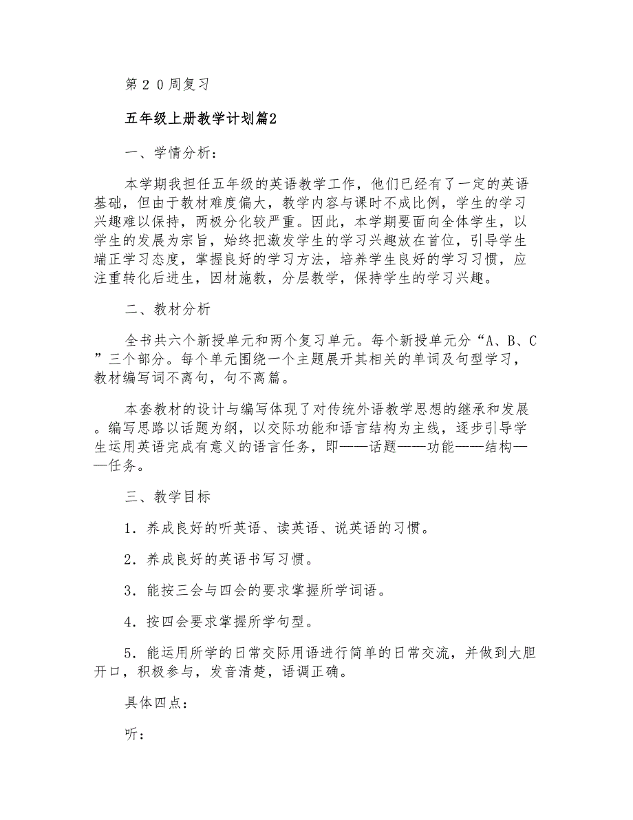 2022年关于五年级上册教学计划范文集锦7篇_第4页