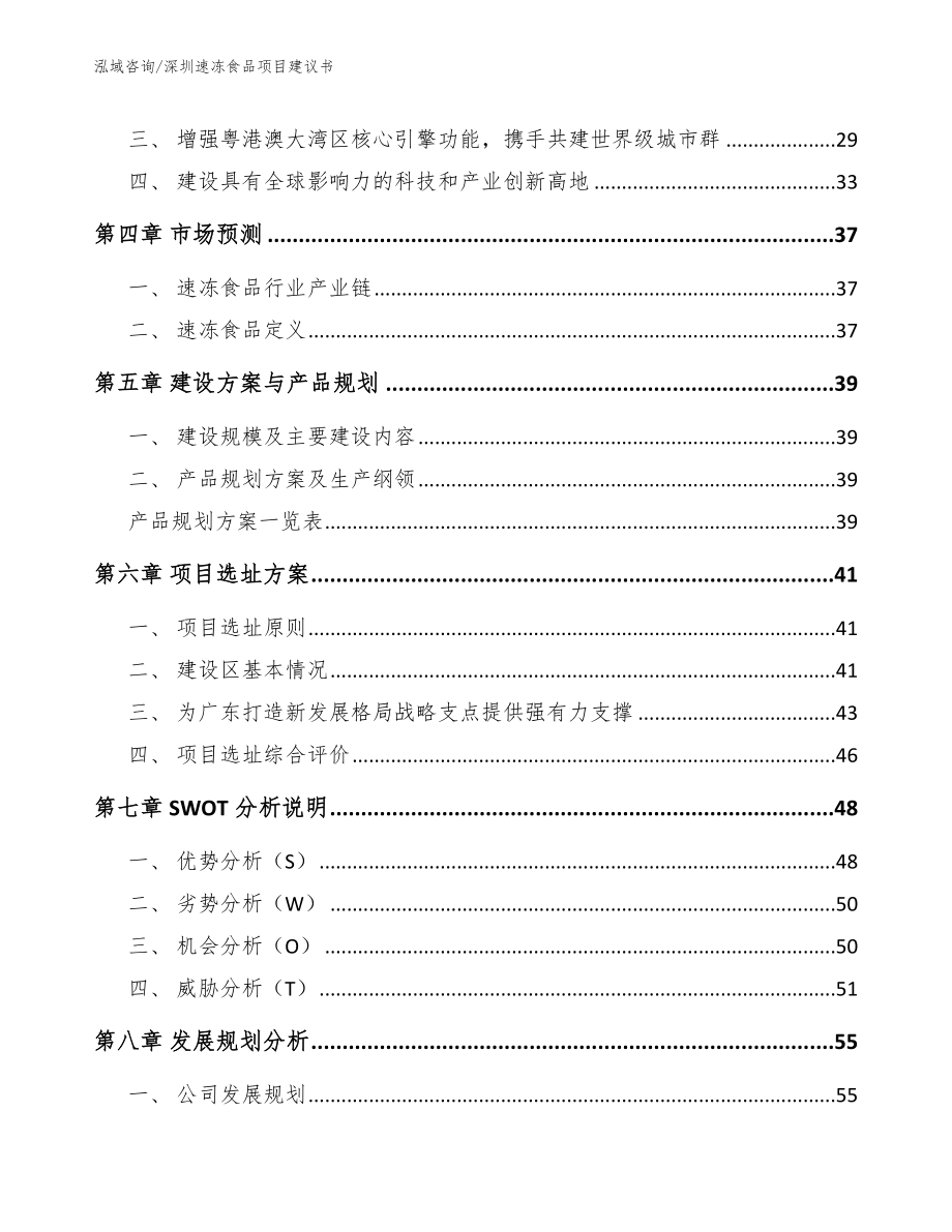 深圳速冻食品项目建议书（参考范文）_第2页