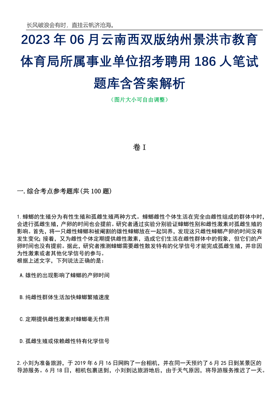 2023年06月云南西双版纳州景洪市教育体育局所属事业单位招考聘用186人笔试题库含答案详解_第1页