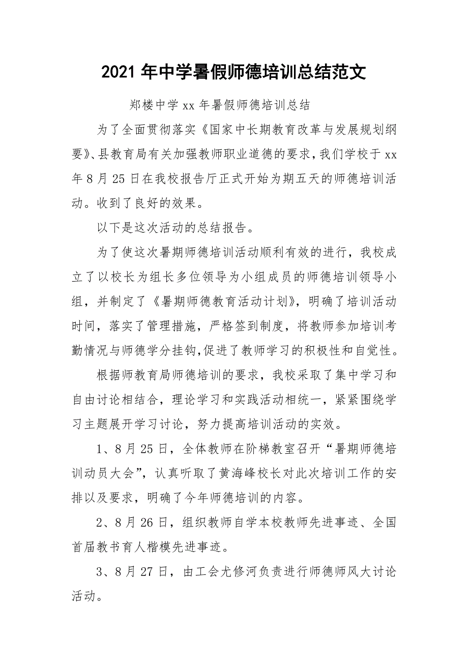 2021年中学暑假师德培训总结范文_第1页