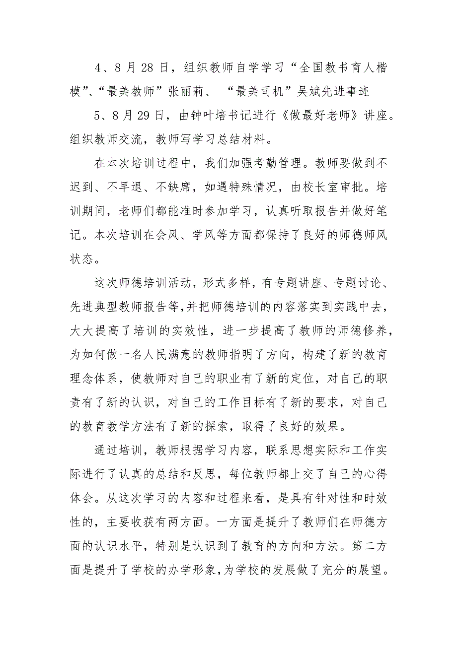 2021年中学暑假师德培训总结范文_第2页