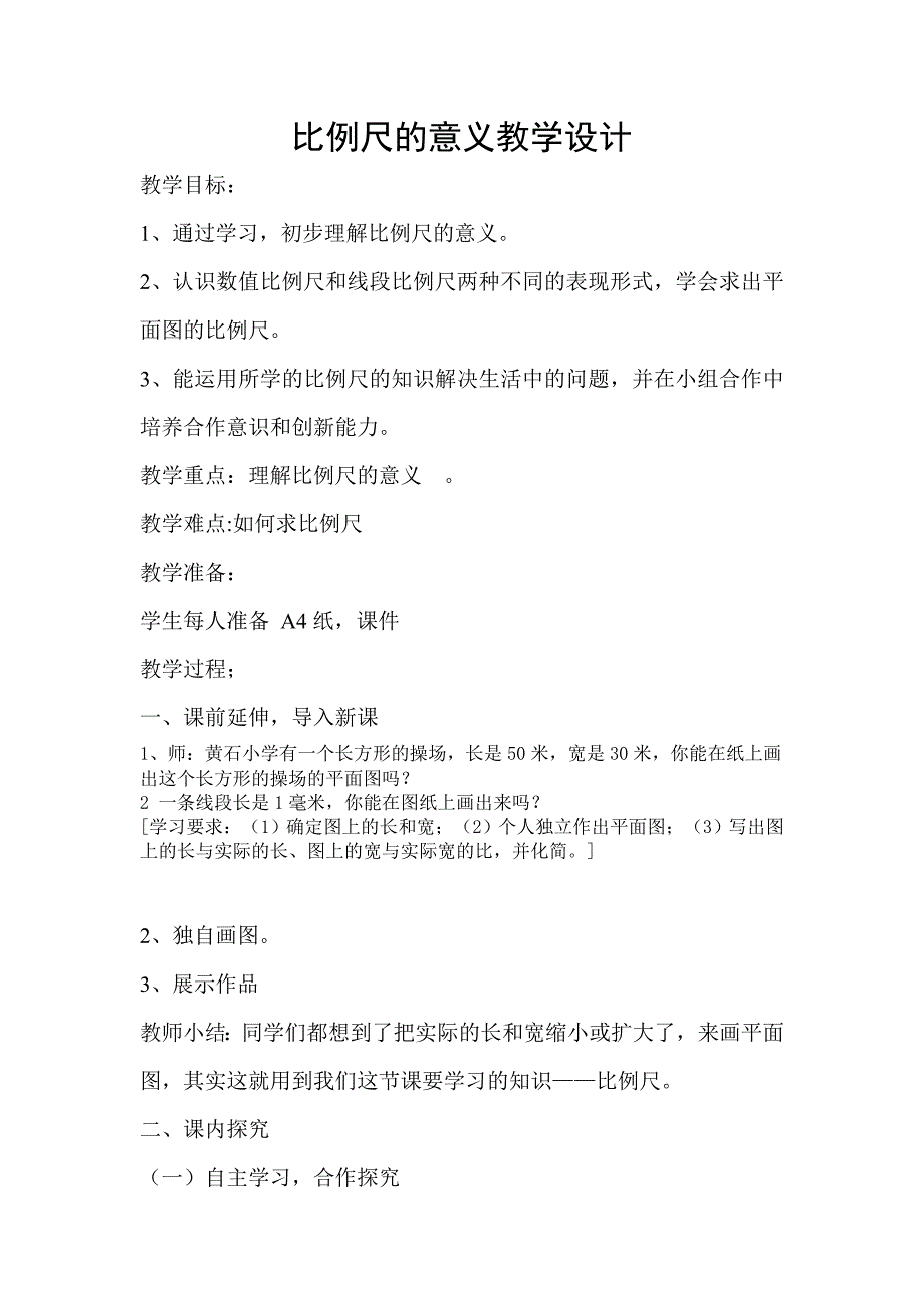 比例尺的意义教学设计_第1页