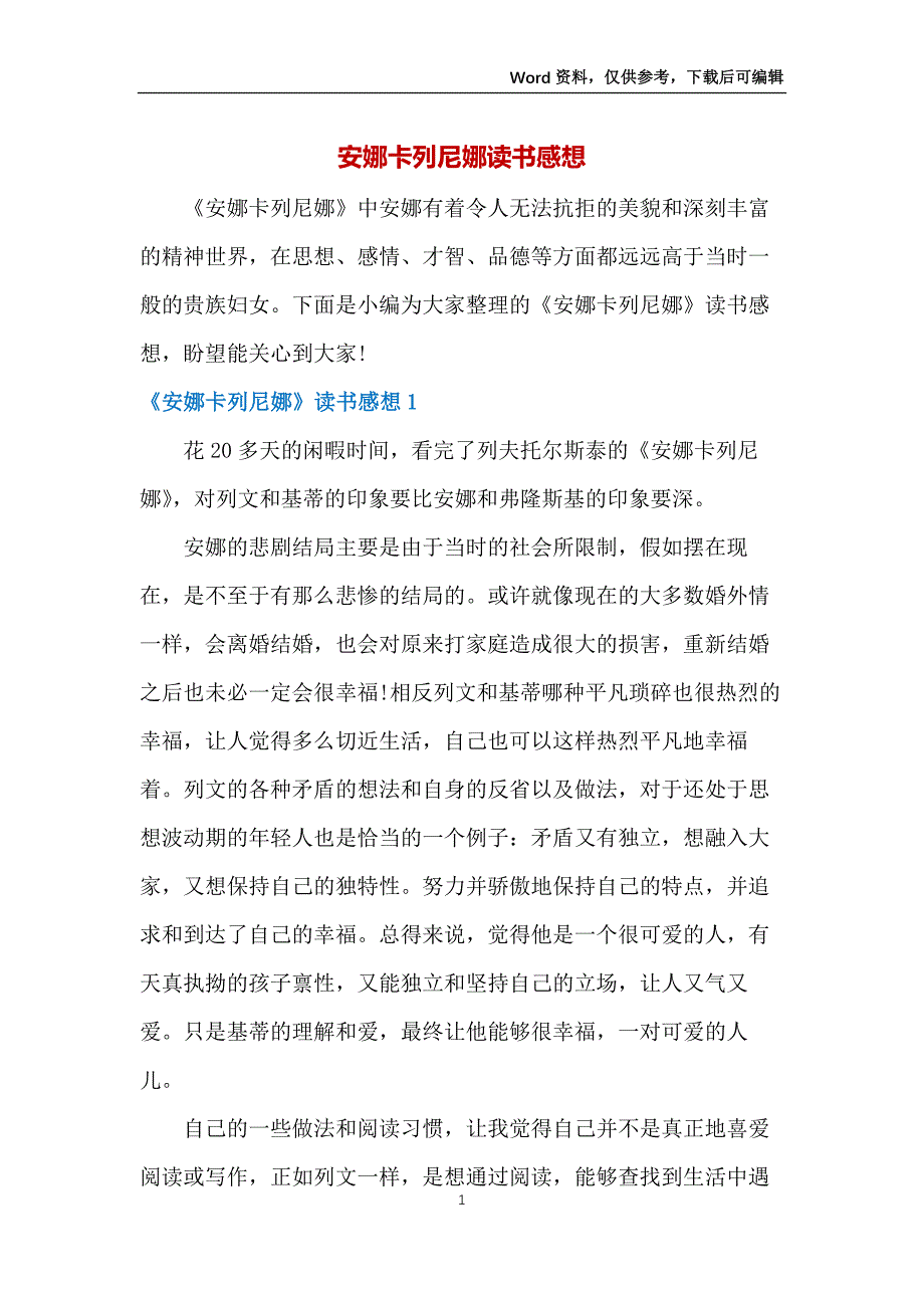 安娜卡列尼娜读书感想_第1页