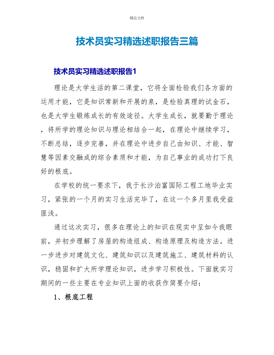 技术员实习精选述职报告三篇_第1页