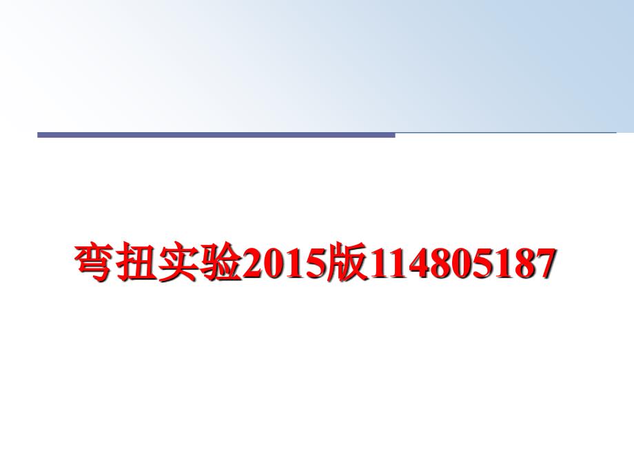 最新弯扭实验版114805187ppt课件_第1页