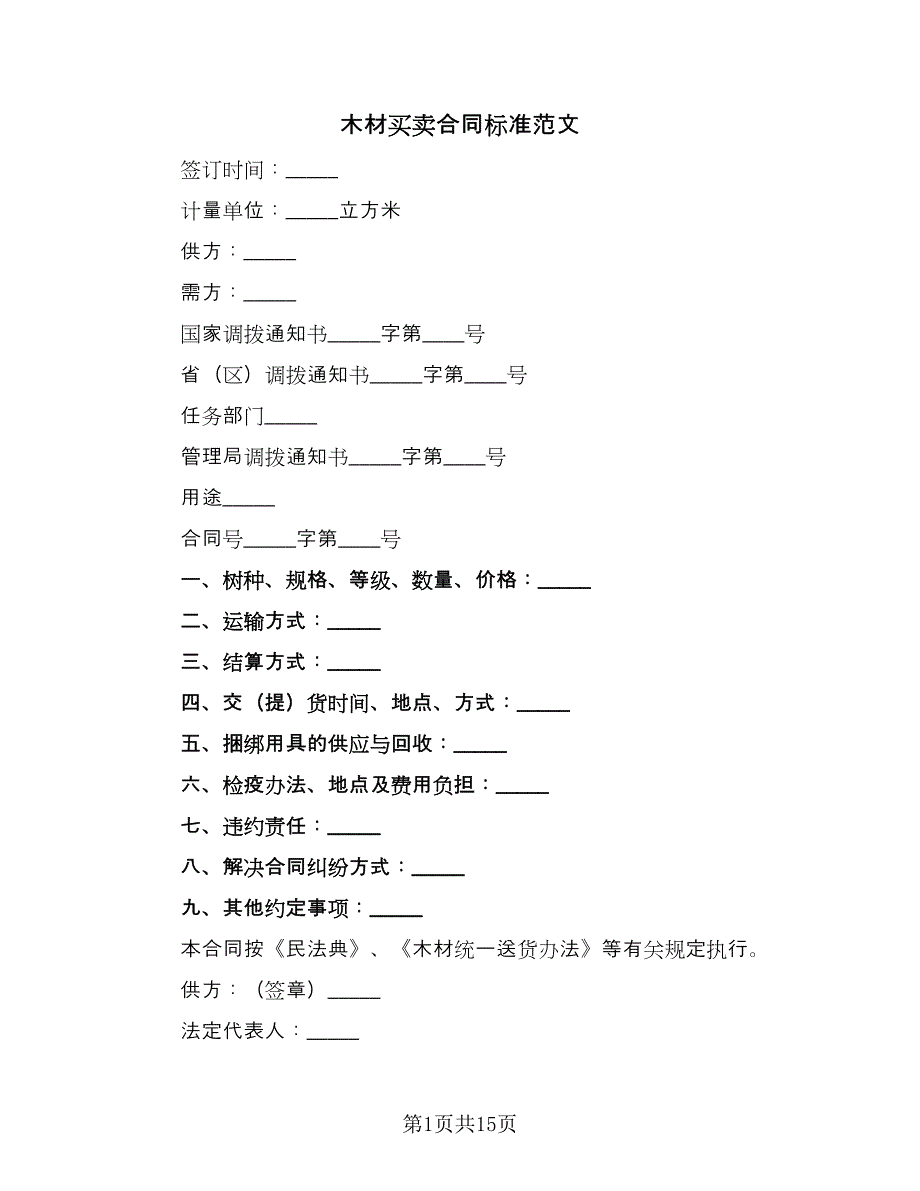 木材买卖合同标准范文（6篇）_第1页