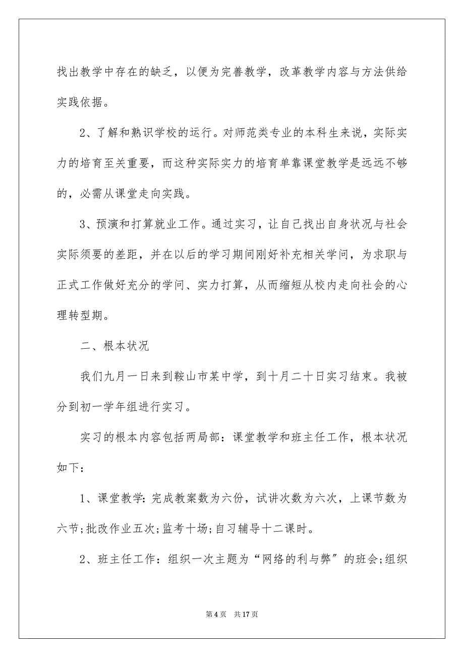 2023实习班主任的自我鉴定范文.docx_第4页