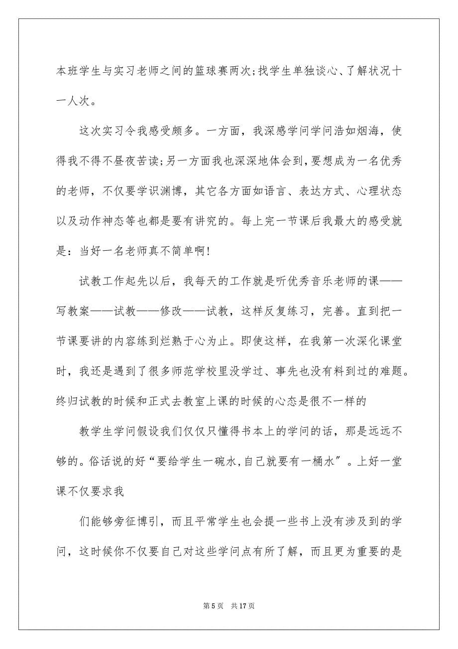 2023实习班主任的自我鉴定范文.docx_第5页