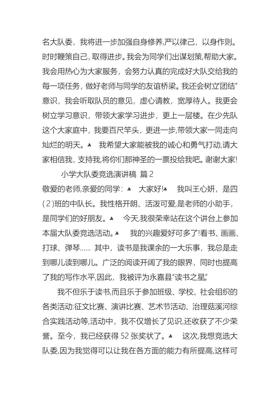 关于小学大队委竞选演讲稿集锦六篇_第2页