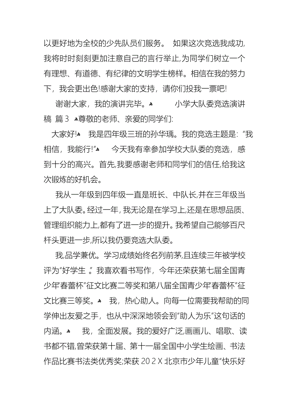 关于小学大队委竞选演讲稿集锦六篇_第3页