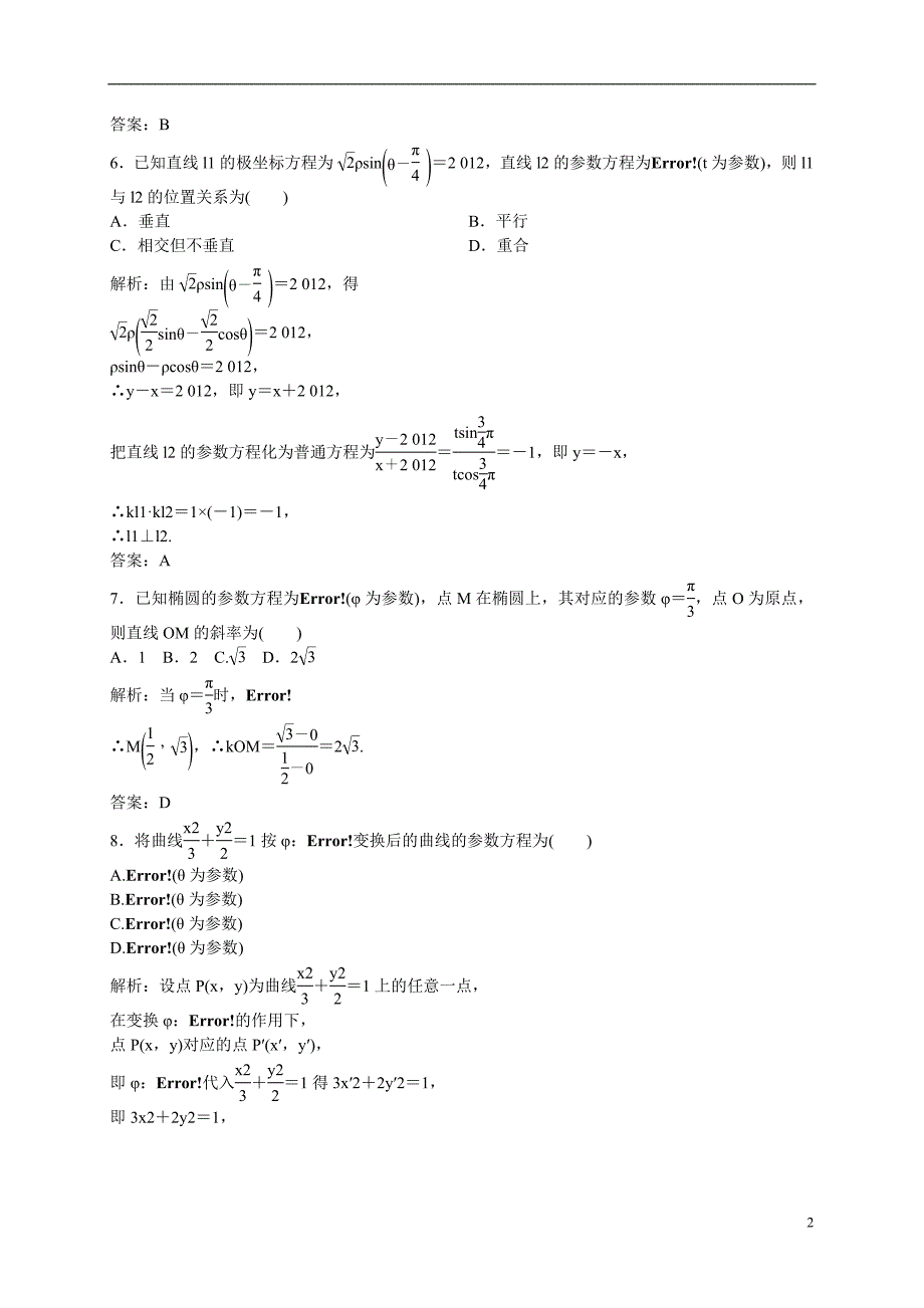 高中数学-模块综合测评(二)新人教A版选修4-4_第2页