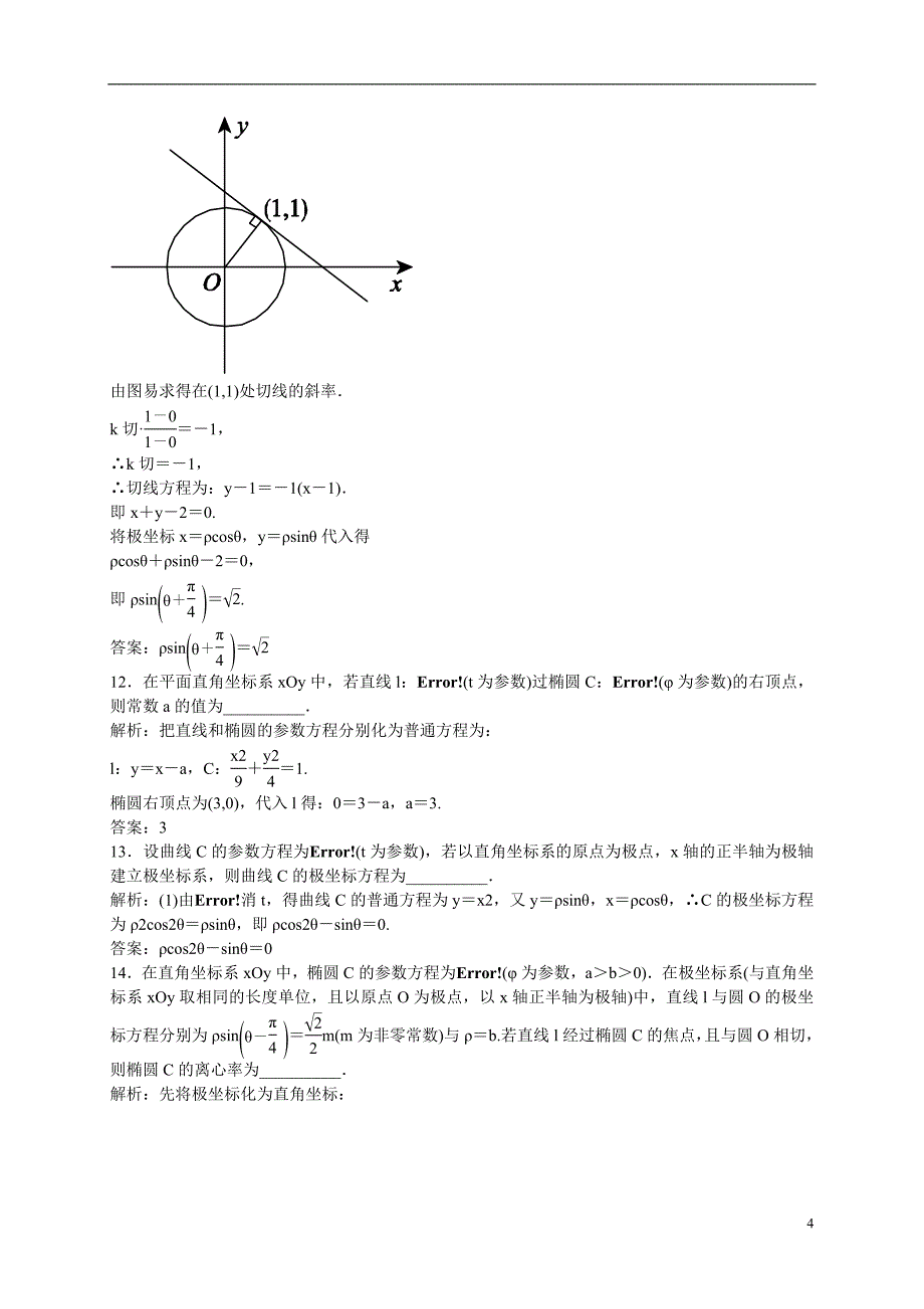 高中数学-模块综合测评(二)新人教A版选修4-4_第4页