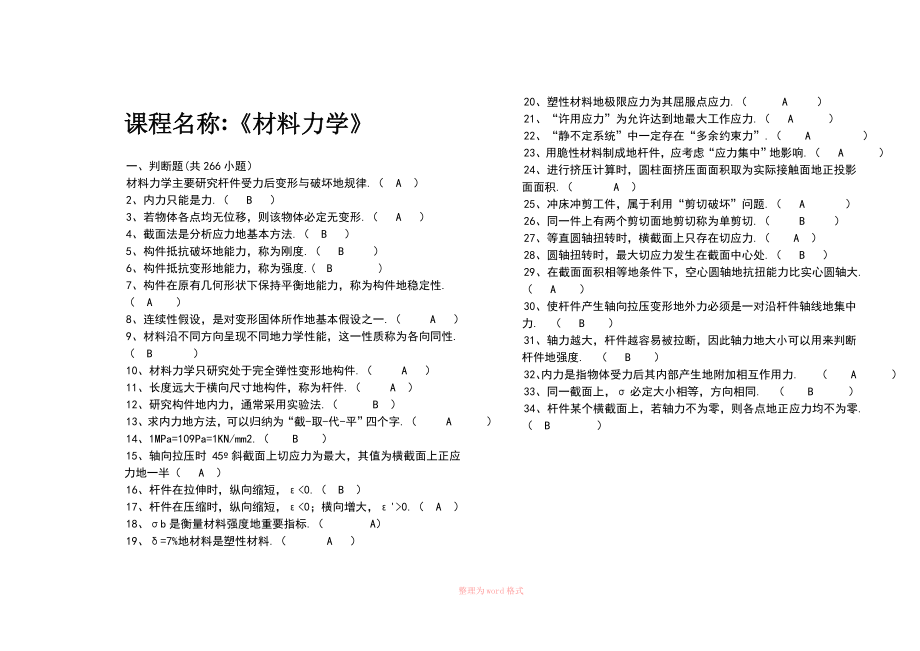 材料力学题库及答案_第1页