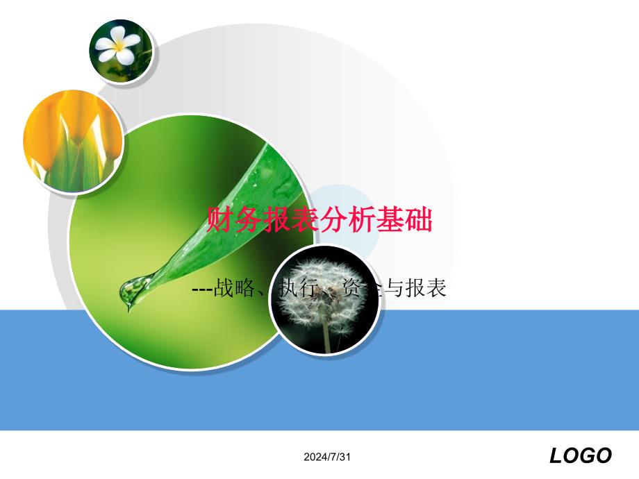 上市公司财务报表分析课程.ppt_第4页