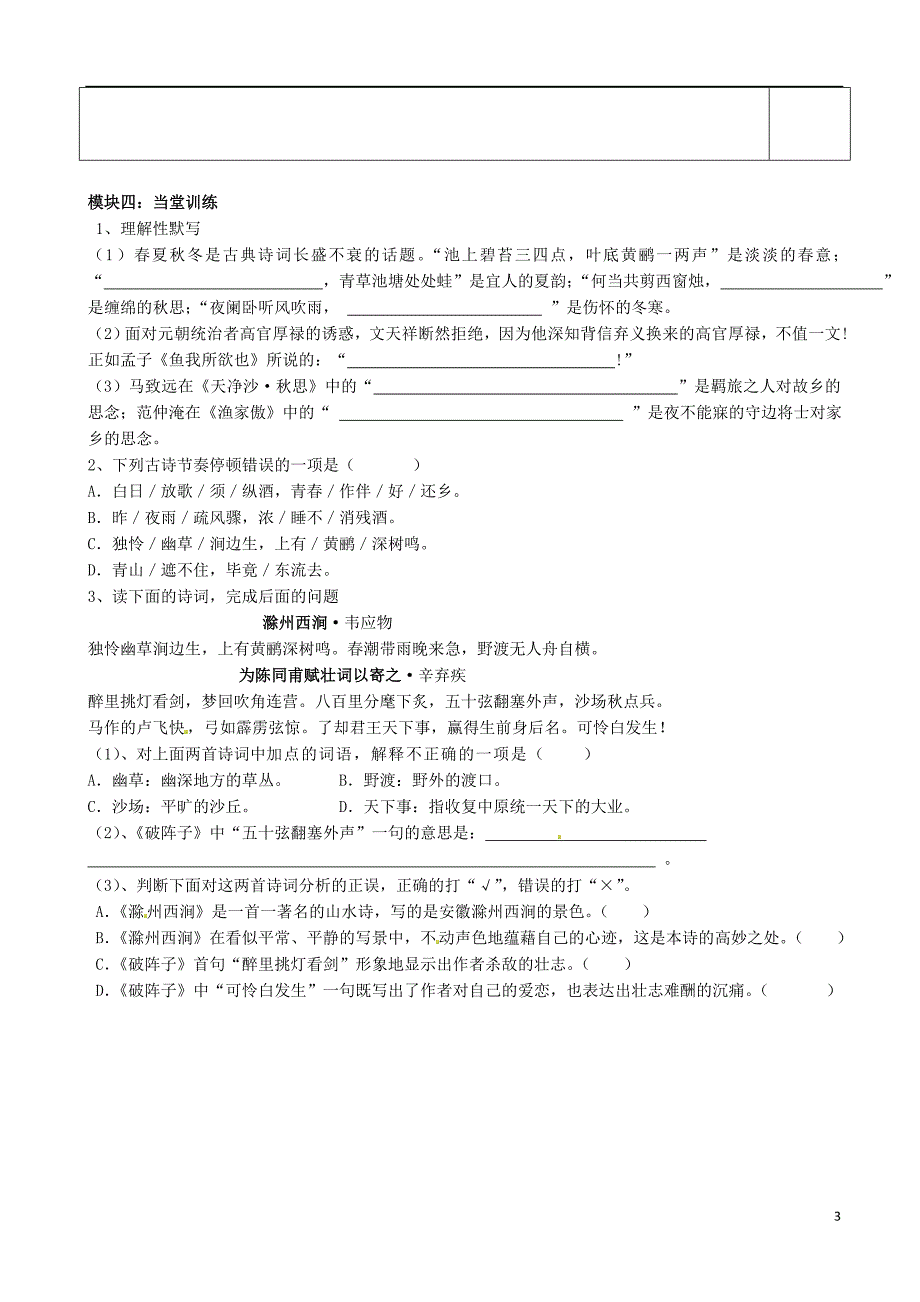 广东省河源中国教育学会中英文实验学校2016届九年级语文上册第29课诗词五首讲学稿1无答案语文版_第3页