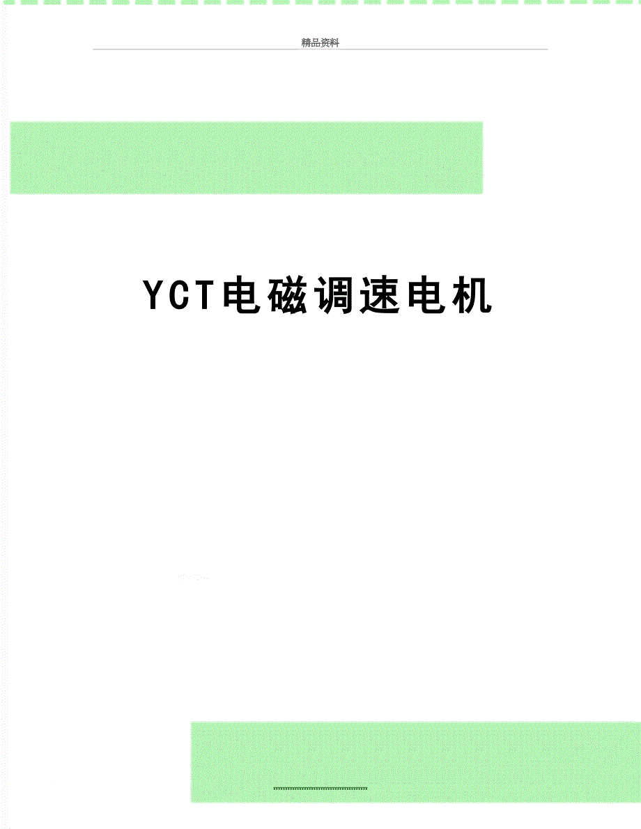 最新YCT电磁调速电机_第1页