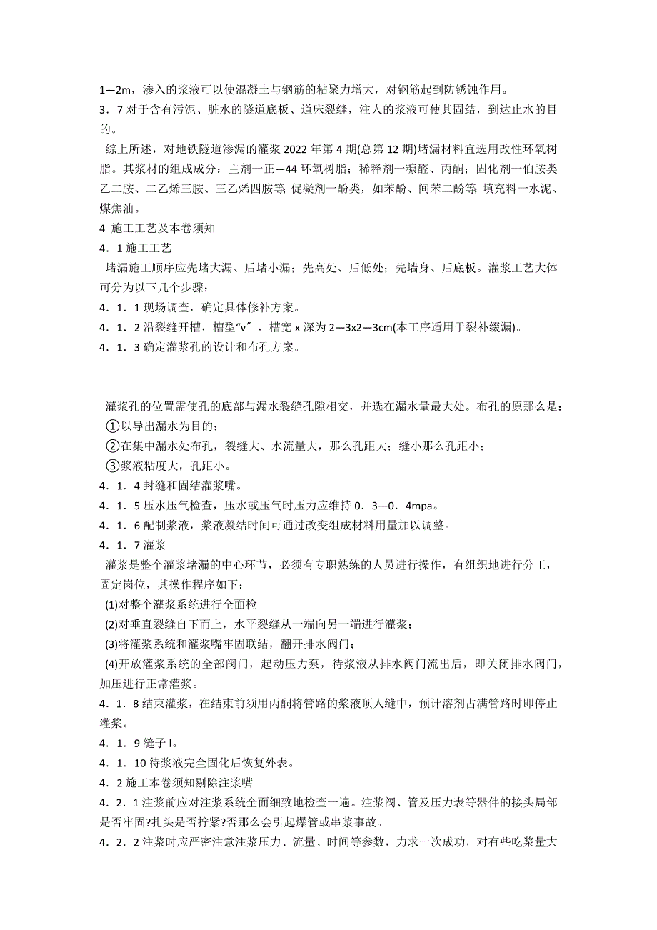 地铁隧道注浆施工方案(地铁站注浆堵漏)_第3页