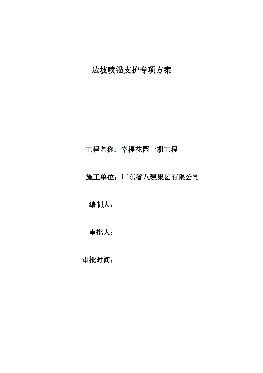 边坡喷锚支护专项方案_第1页