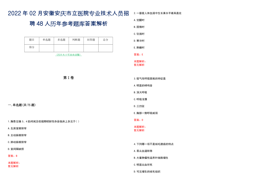 2022年02月安徽安庆市立医院专业技术人员招聘48人历年参考题库答案解析_第1页