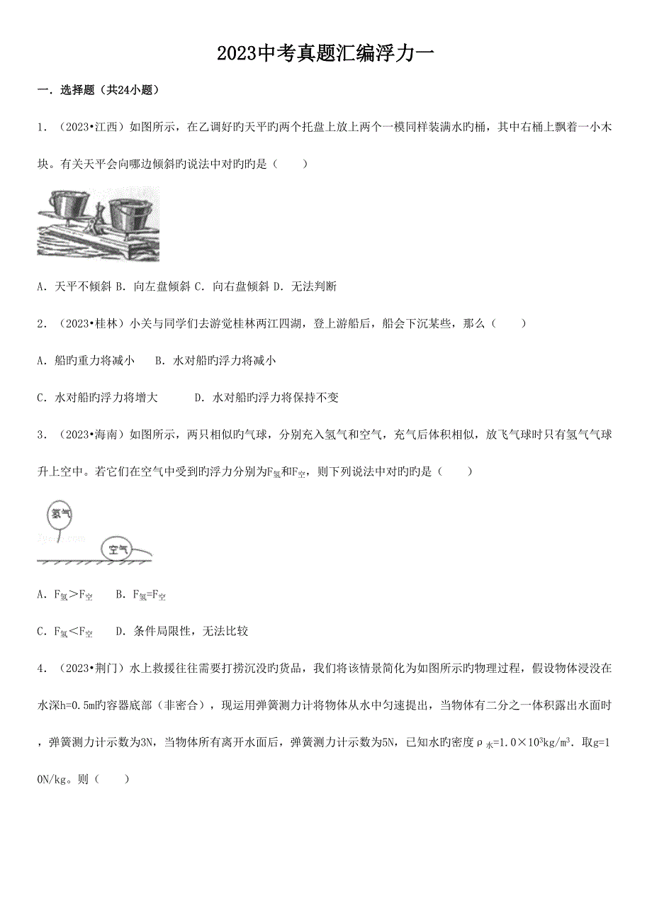 2023年中考真题汇编浮力.doc_第1页