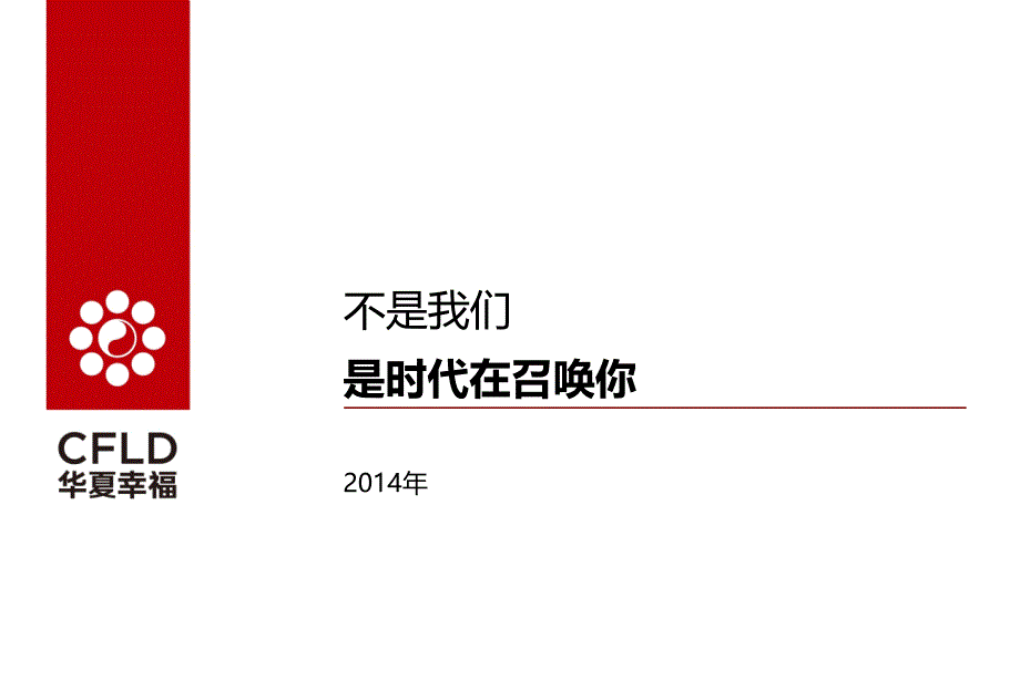 华夏幸福-企业介绍 2014.12.5_第1页