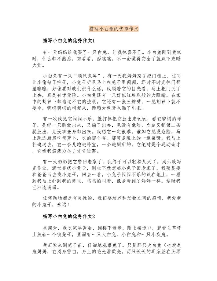 描写小白兔的优秀作文