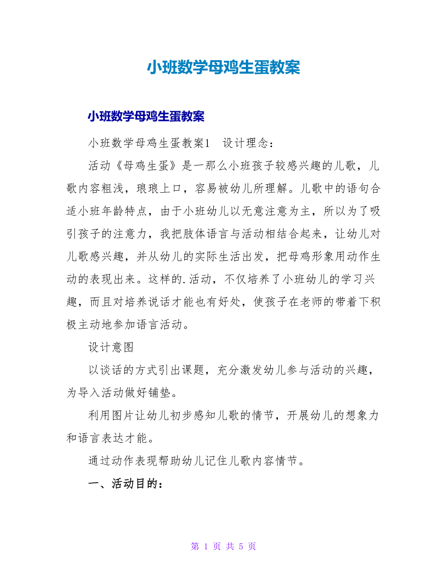 小班数学母鸡生蛋教案.doc_第1页