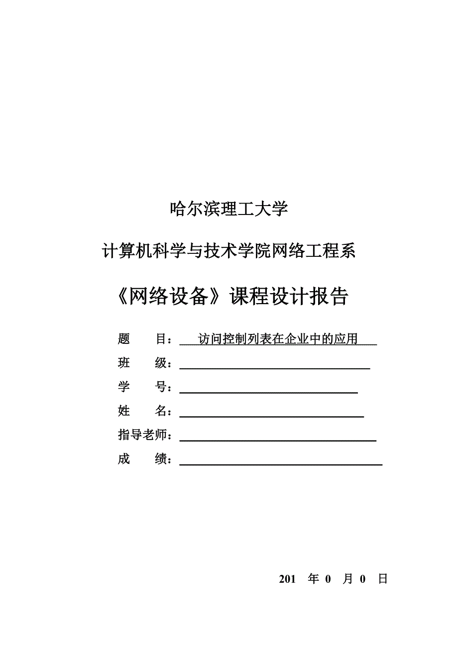 《网络设备》课程设计报告访问控制列表在企业中的应用_第1页