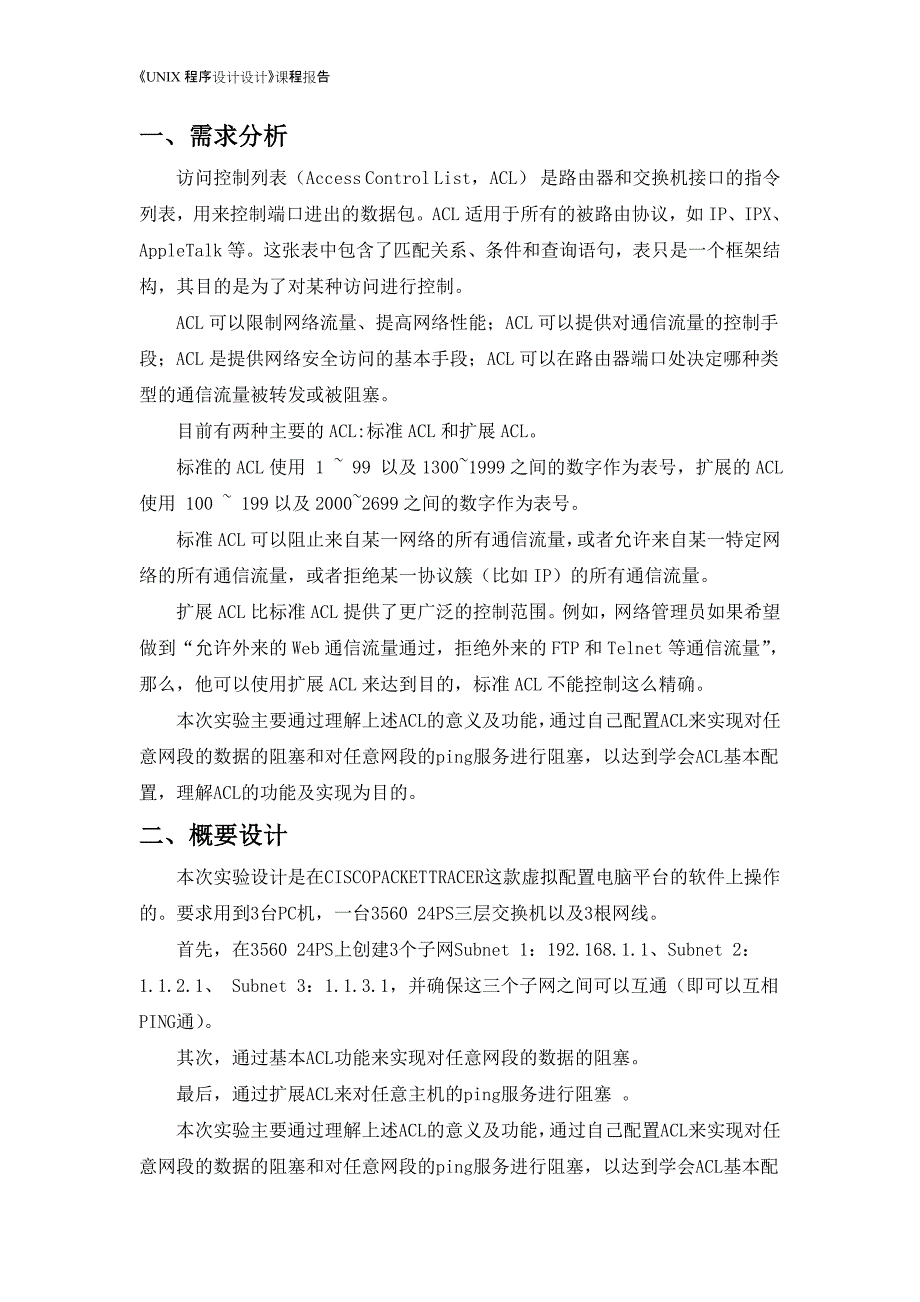 《网络设备》课程设计报告访问控制列表在企业中的应用_第3页