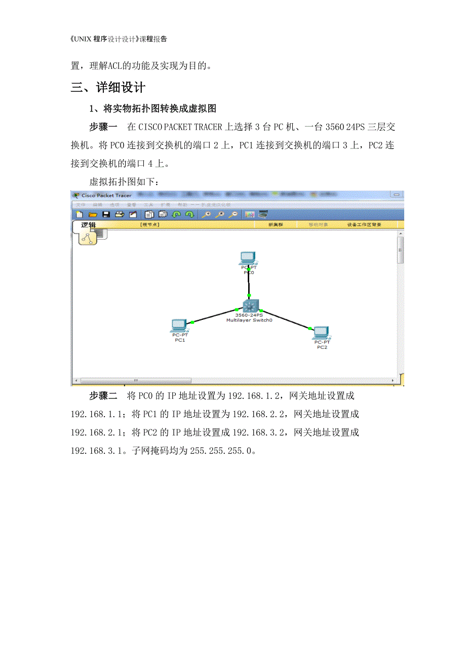 《网络设备》课程设计报告访问控制列表在企业中的应用_第4页