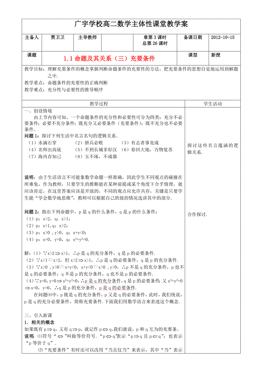 高中数学《命题及其关系-充要条件》教案2苏教版选修_第1页