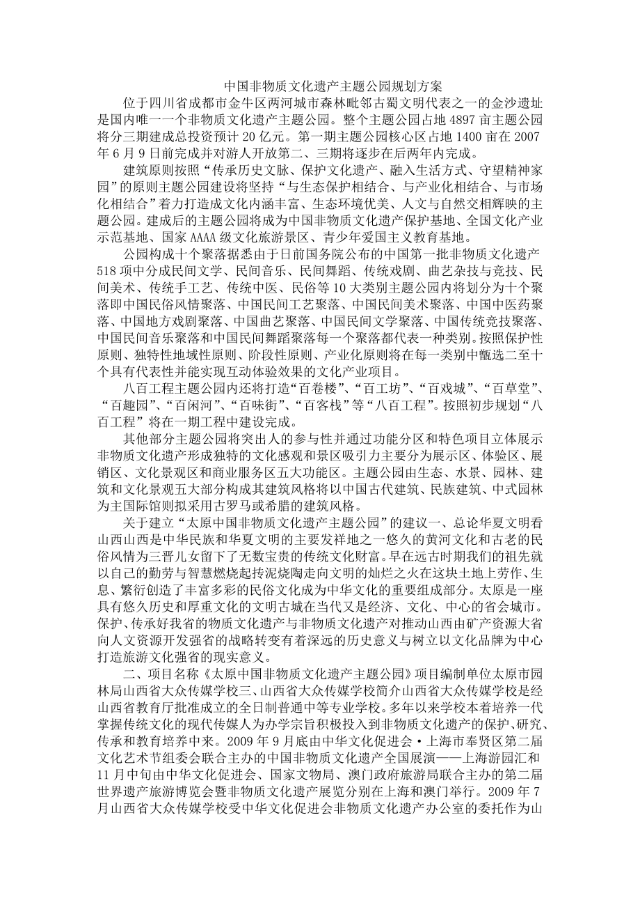 中国非物质文化遗产主题公园规划方案_第1页