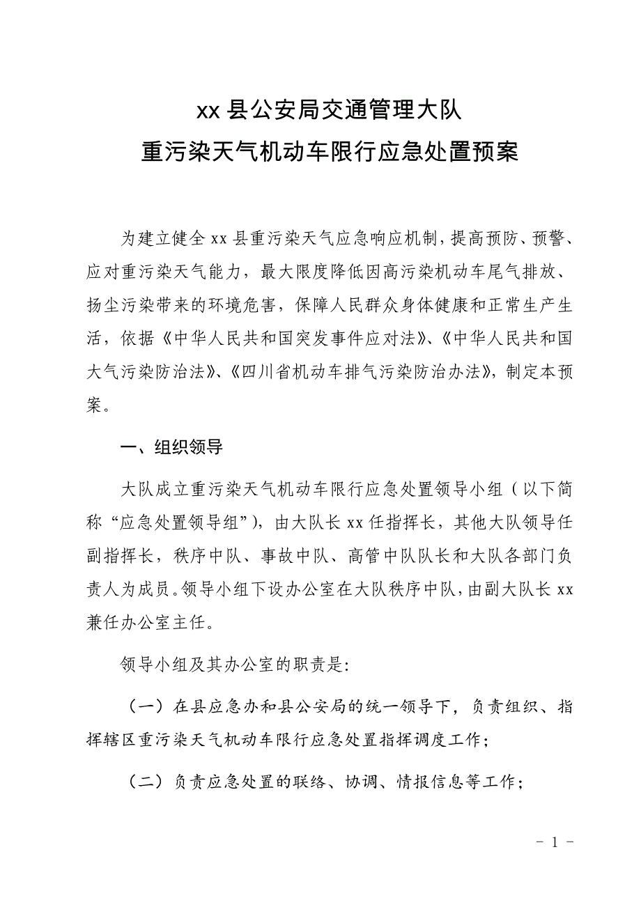 xx交警大队重污染天气机动车限行应急处置预案.doc_第1页